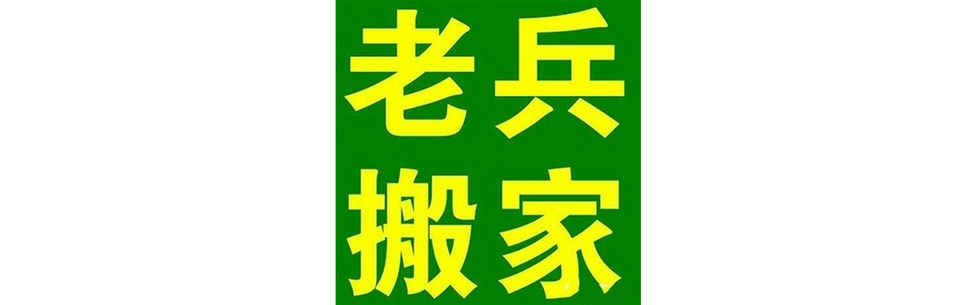 退伍老兵搬家自贡站